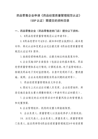 药品(GSP认证)需提交的资料目录