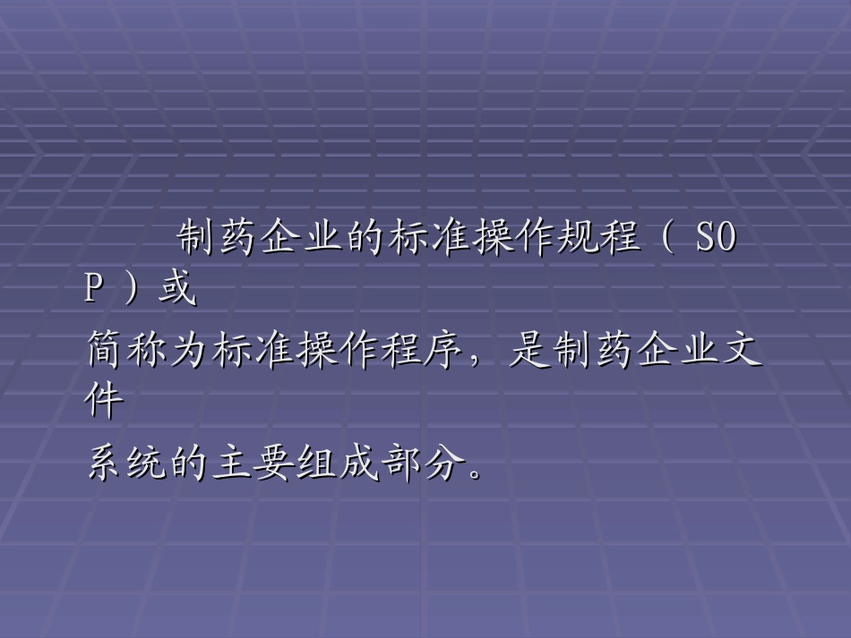 药品GMP认证中SOP的制定规范及验证要求_第2页