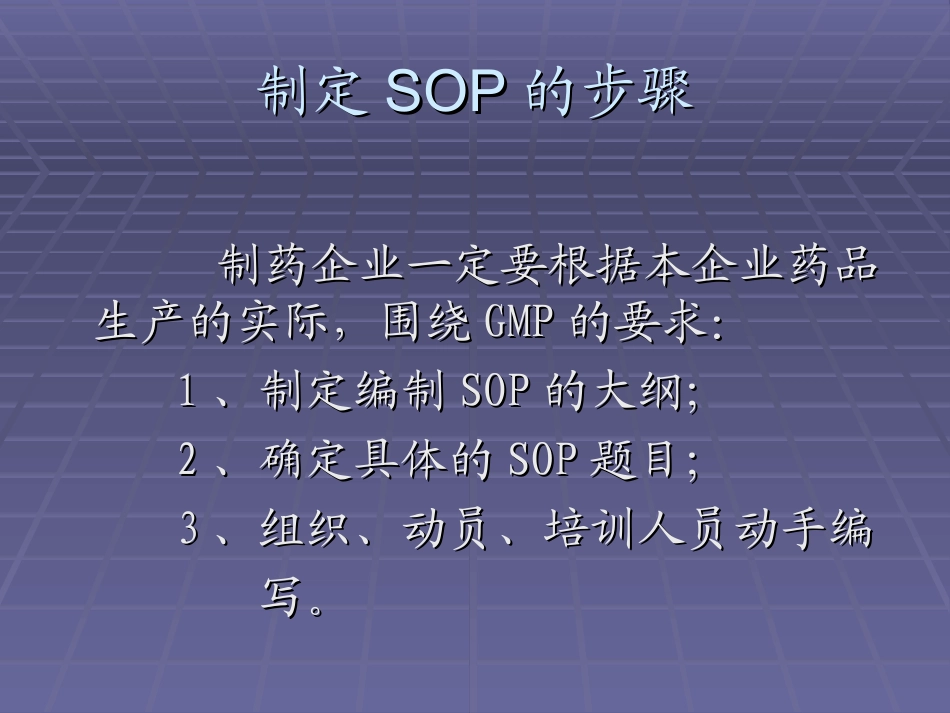 药品GMP认证中SOP的制定规范及验证要求_第3页