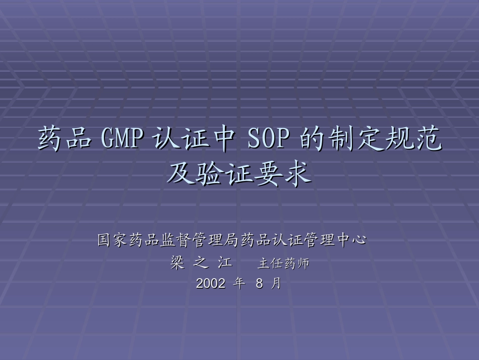 药品GMP认证中SOP的编写规程_第1页