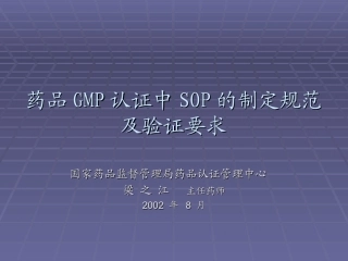 药品GMP认证中SOP的编写规程