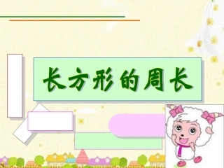 长方形的周长课件温巧萍