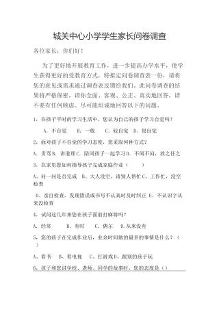 城关中心小学学生家长问卷调查