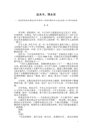 血未冷，情永浓——演讲稿