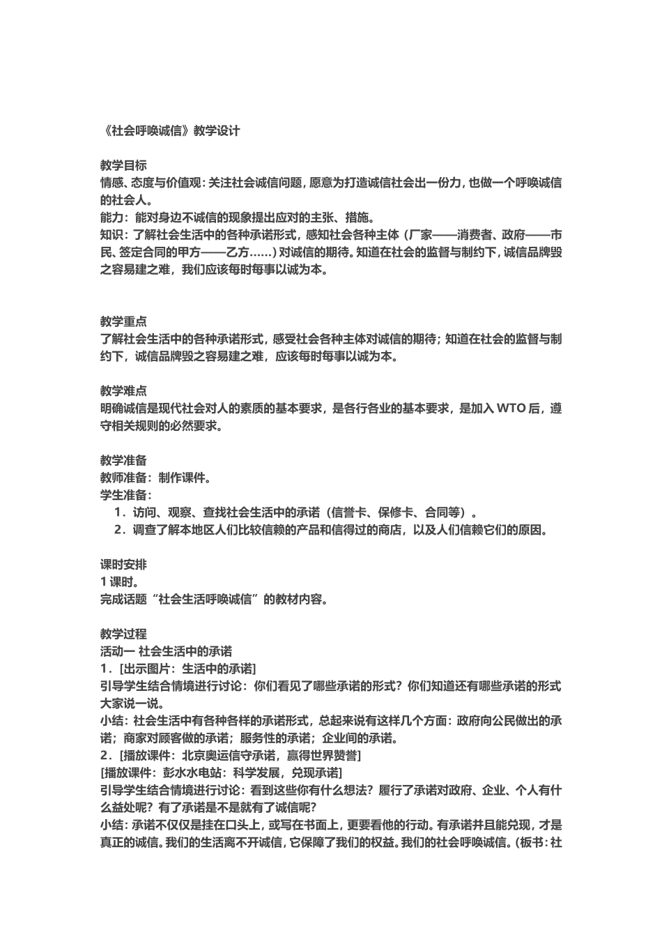 《社会呼唤诚信》教学设计_第1页