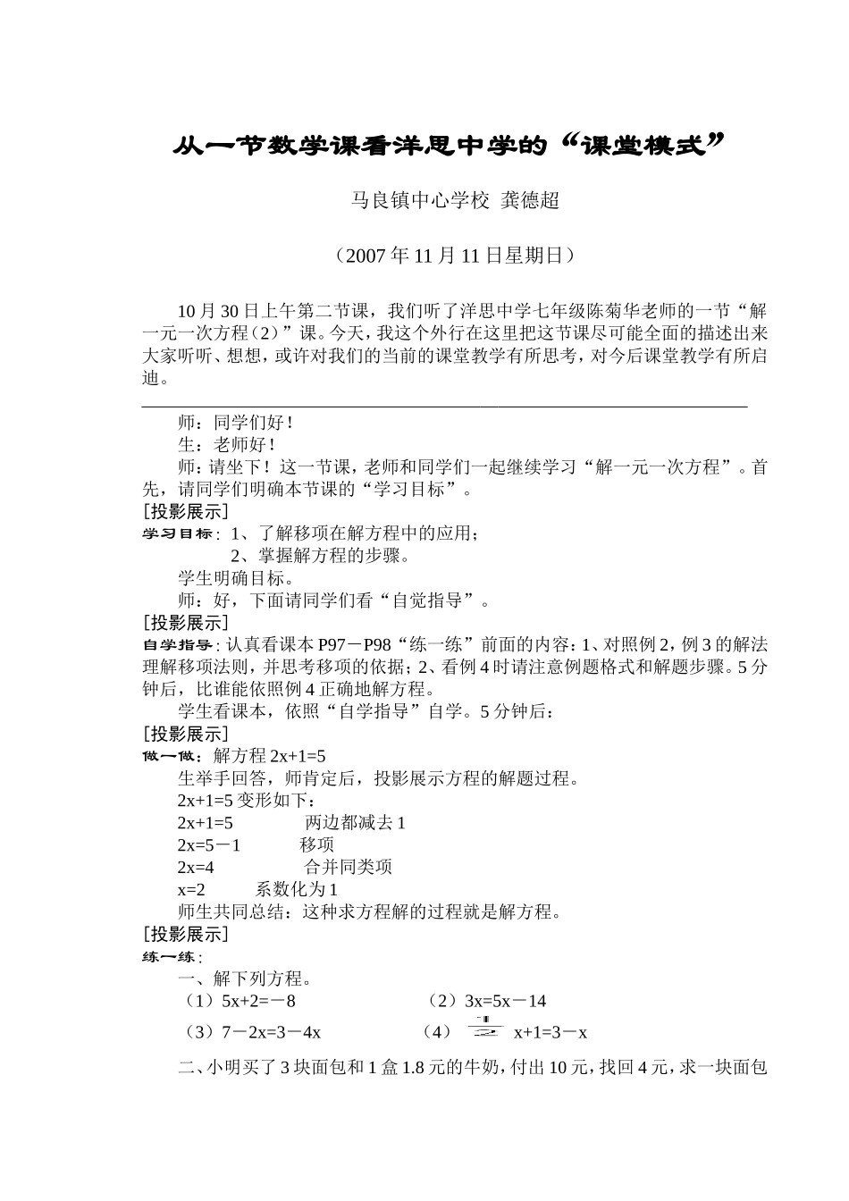 从一节数学课看洋思中学的“课堂模式”_第1页