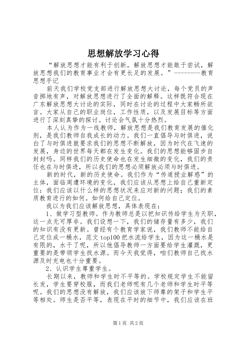 思想解放学习心得 _第1页