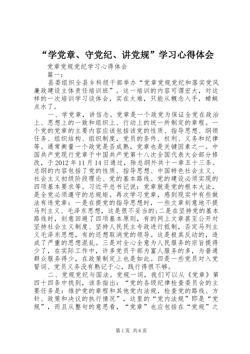 “学党章、守党纪、讲党规”学习心得体会 _第1页