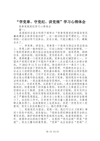 “学党章、守党纪、讲党规”学习心得体会 