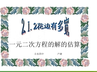 花边有多宽之一元二次方程解的估算