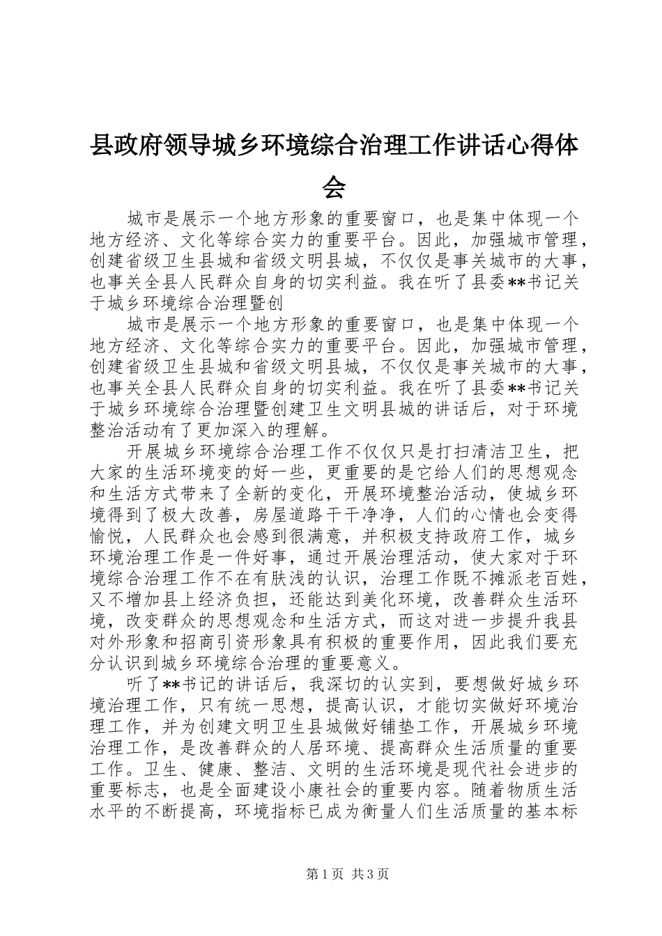 县政府领导城乡环境综合治理工作讲话心得体会 _第1页