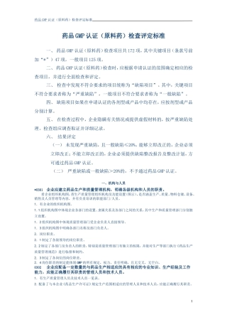 药品GMP认证(原料药)检查评定标准