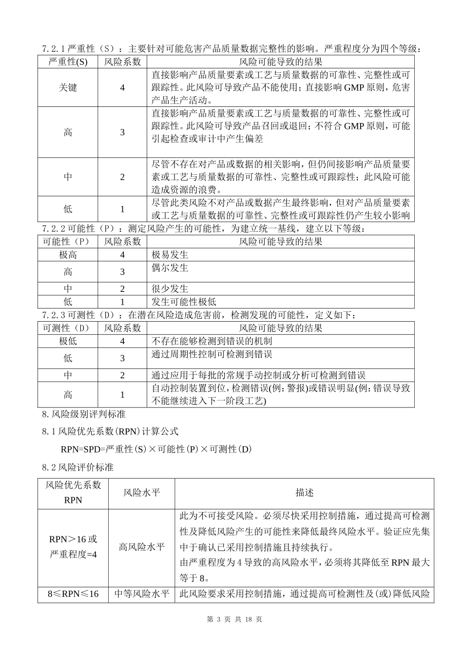 药厂设备质量风险评估模板_第3页