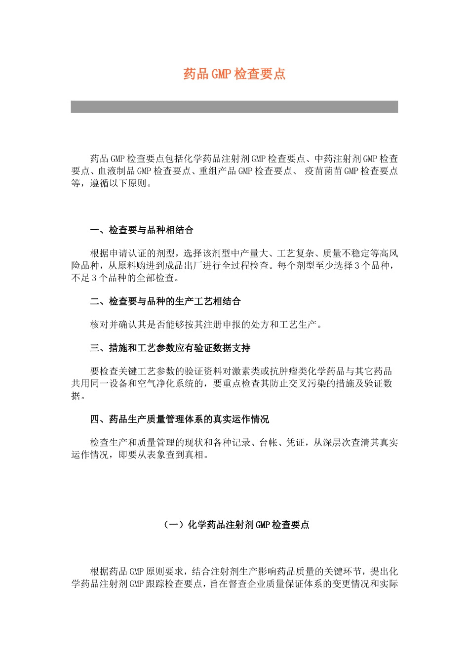 药品GMP检查要点_第1页