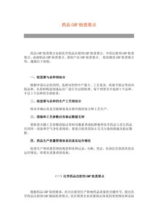 药品GMP检查要点