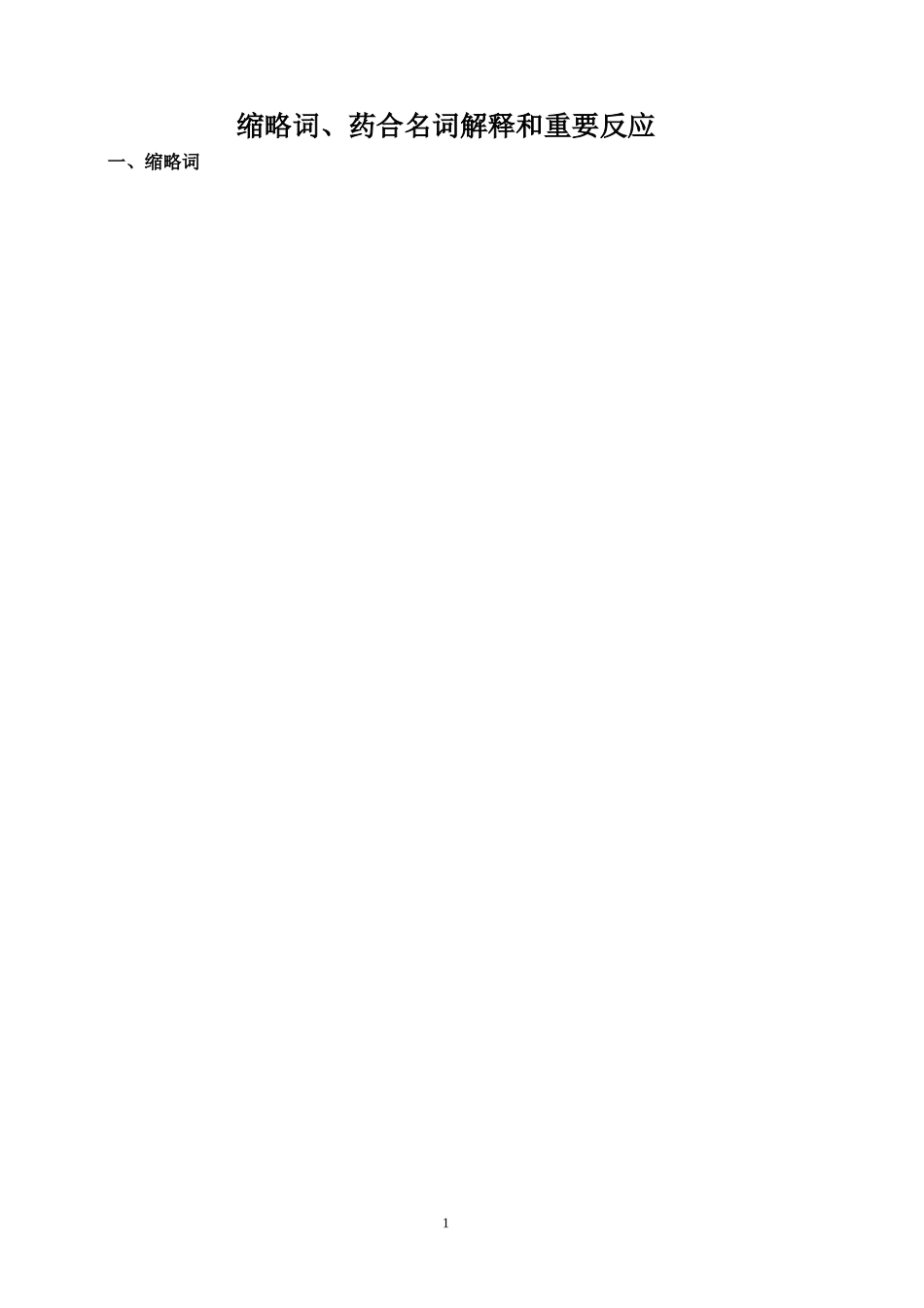 药合名词解释和重要反应(终极)_第1页