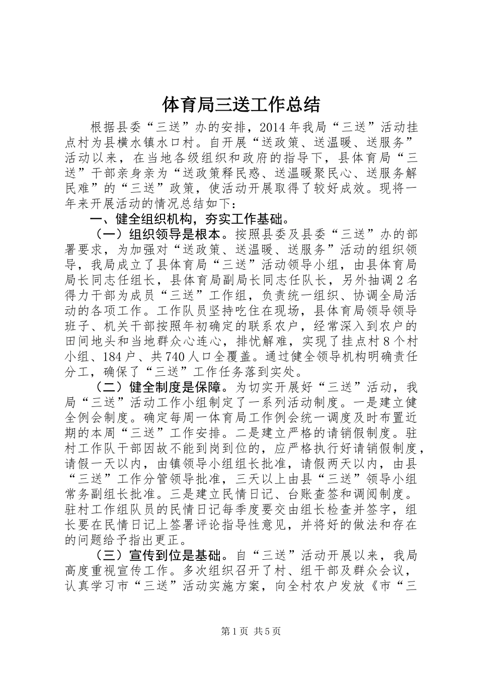 体育局三送工作总结_第1页