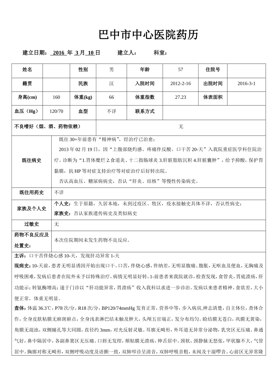 药历--胃溃疡、2型糖尿病_第1页