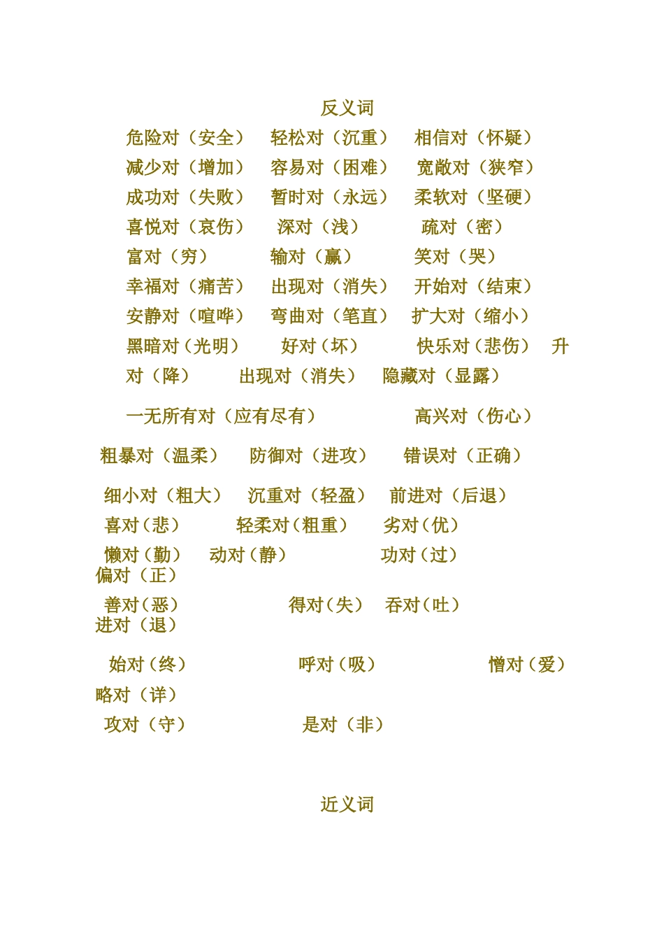 近义词反义词档_第1页