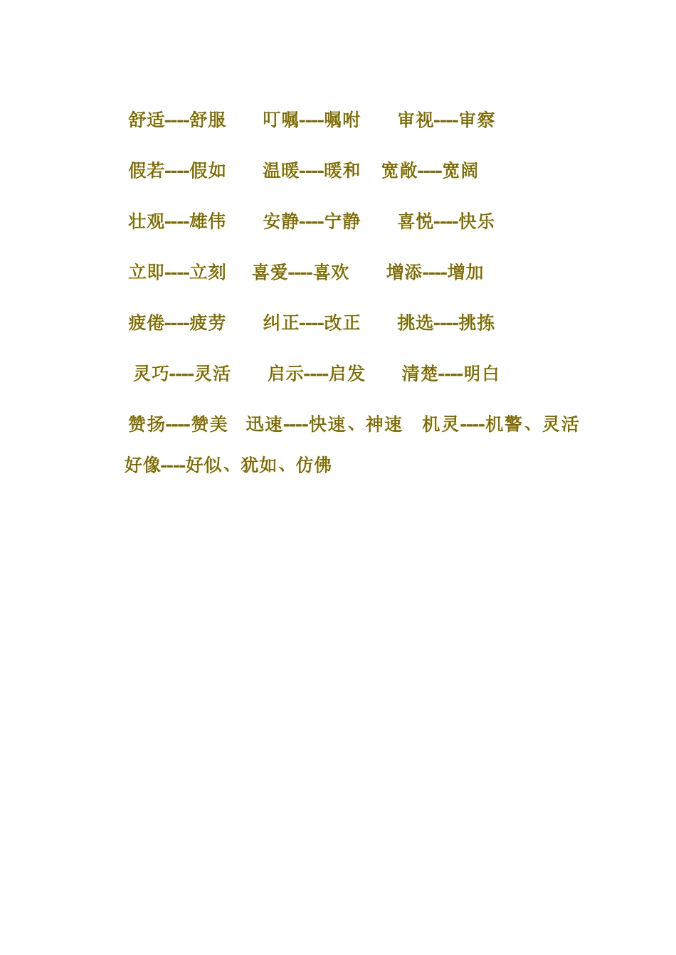 近义词反义词档_第2页