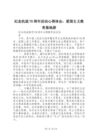 纪念抗战70周年活动心得体会：爱国主义教育基地游 
