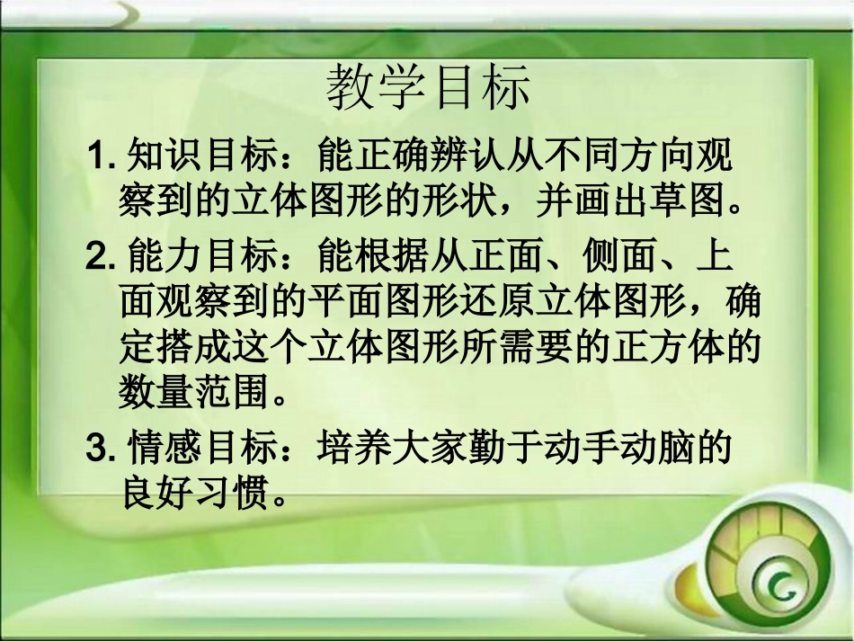 北师大版数学三年级上册《观察物体—搭一搭》PPT课件_第2页