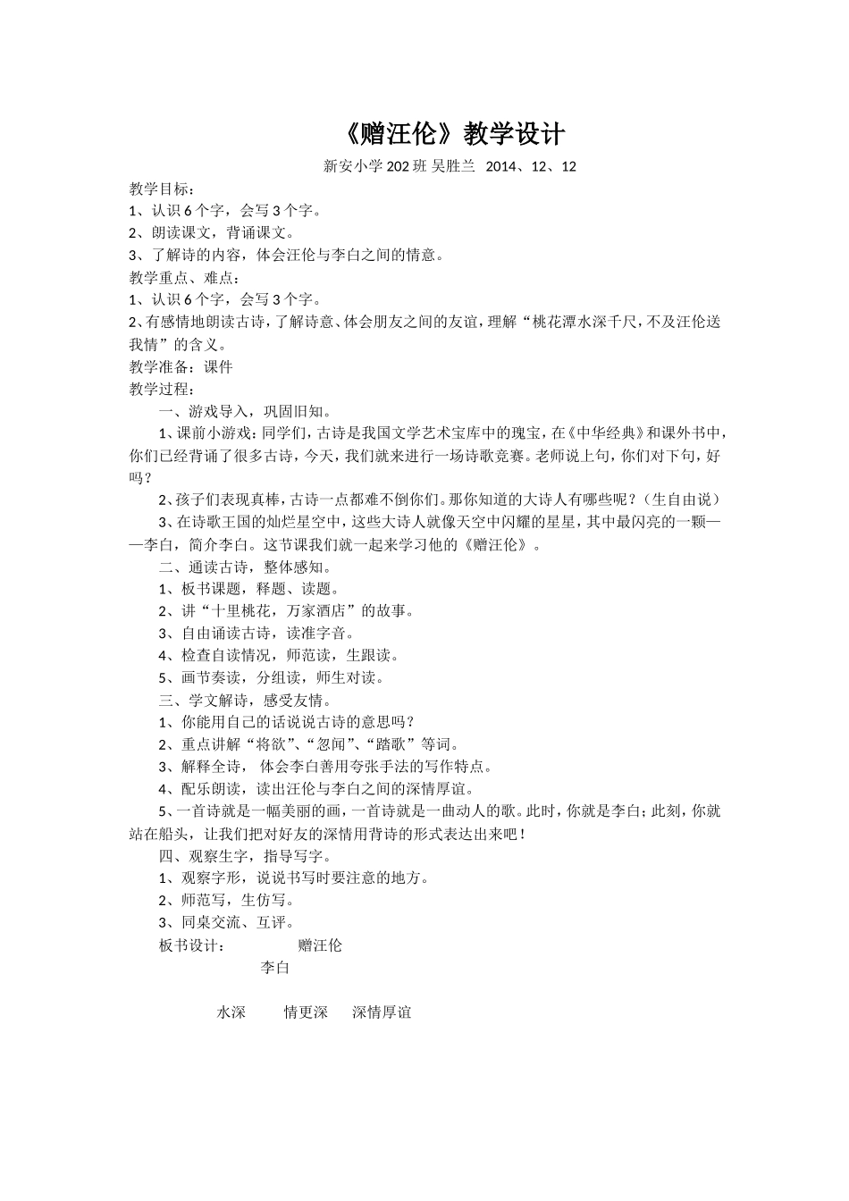 赠汪伦教学设计20141212 (2)_第1页