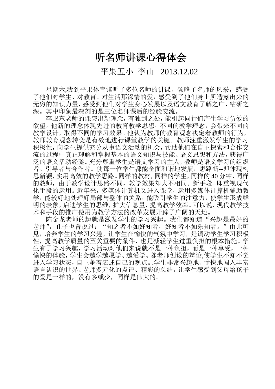 听名师讲课心得体会（李山）_第1页