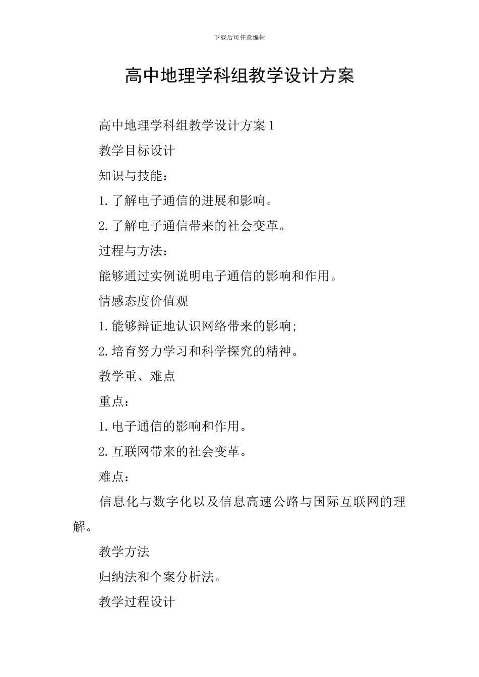 高中地理学科组教学设计方案_第1页