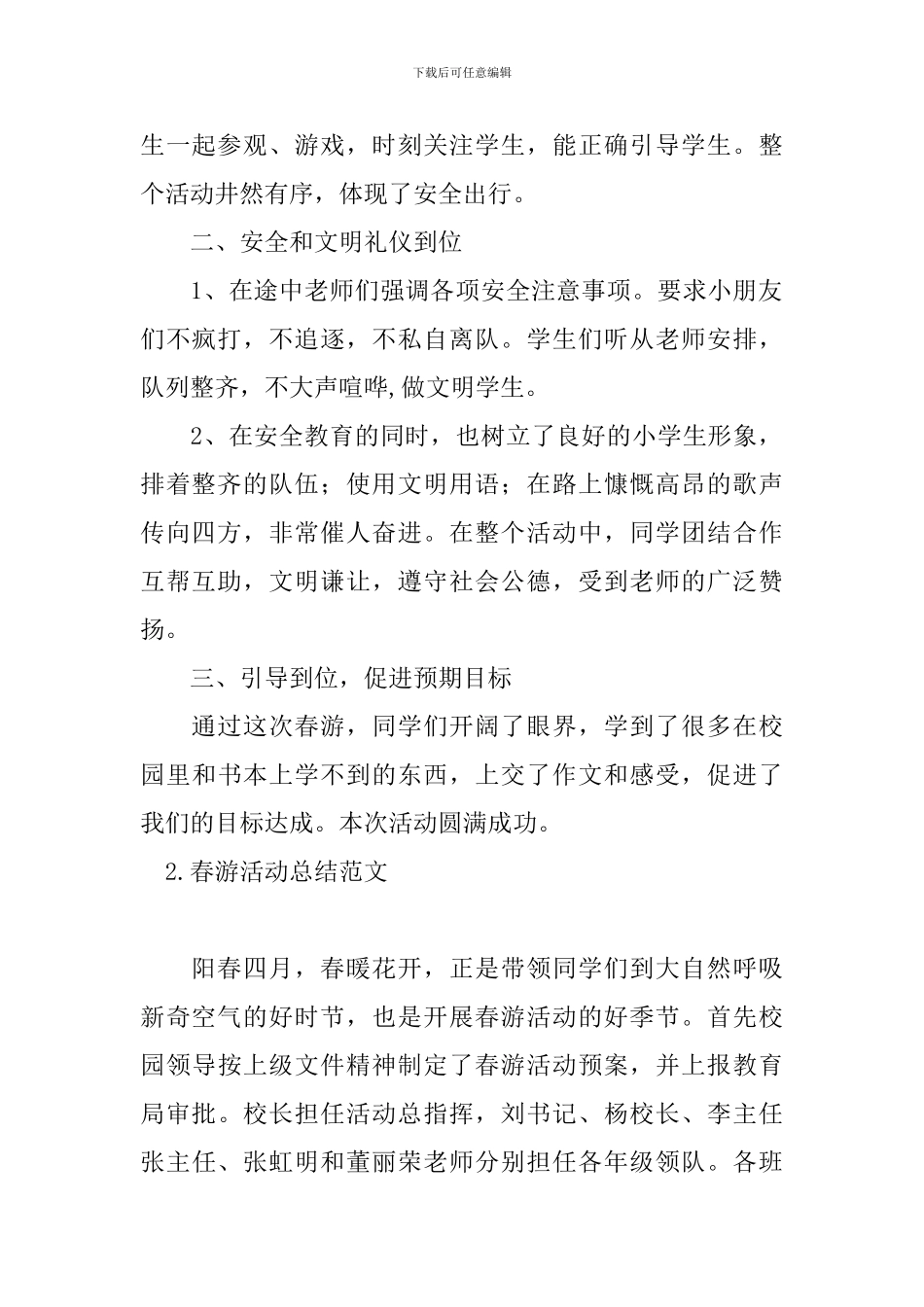 春游活动总结范文十篇_第2页