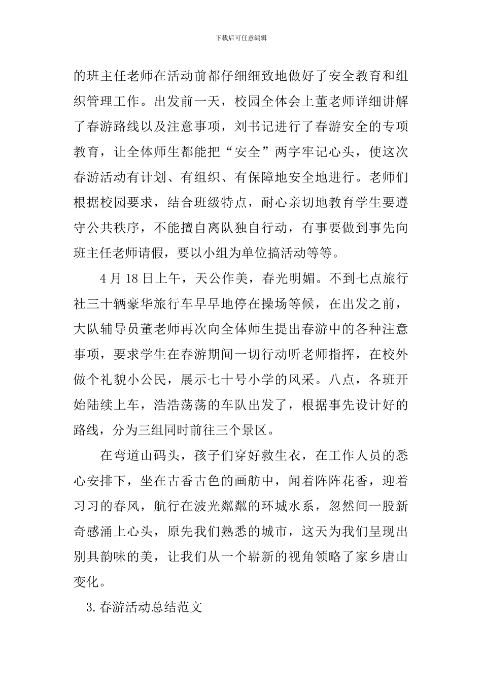 春游活动总结范文十篇_第3页