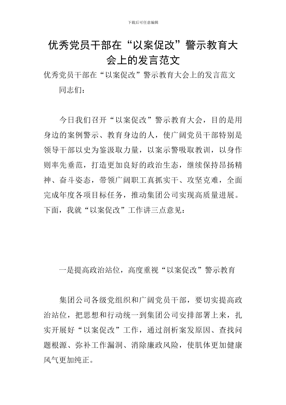 优秀党员干部在“以案促改”警示教育大会上的发言范文_第1页