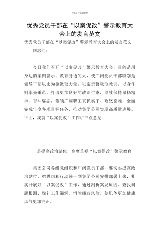 优秀党员干部在“以案促改”警示教育大会上的发言范文