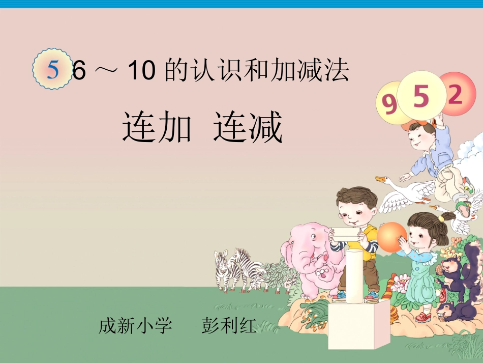 连加连减教学课件 (2)_第1页