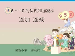 连加连减教学课件 (2)