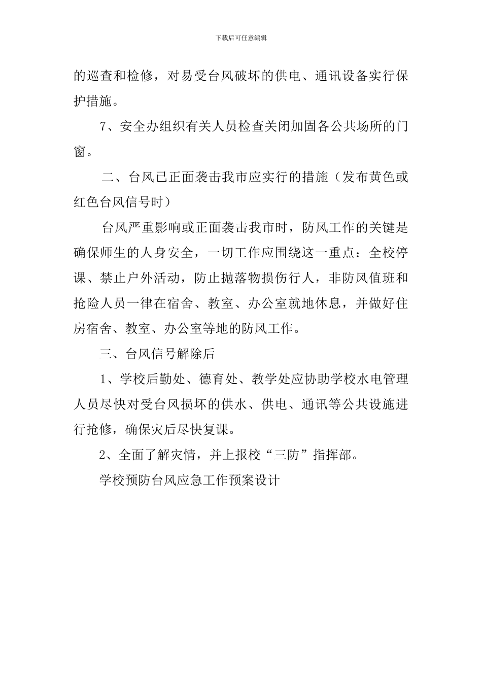 学校预防台风应急工作预案_第2页