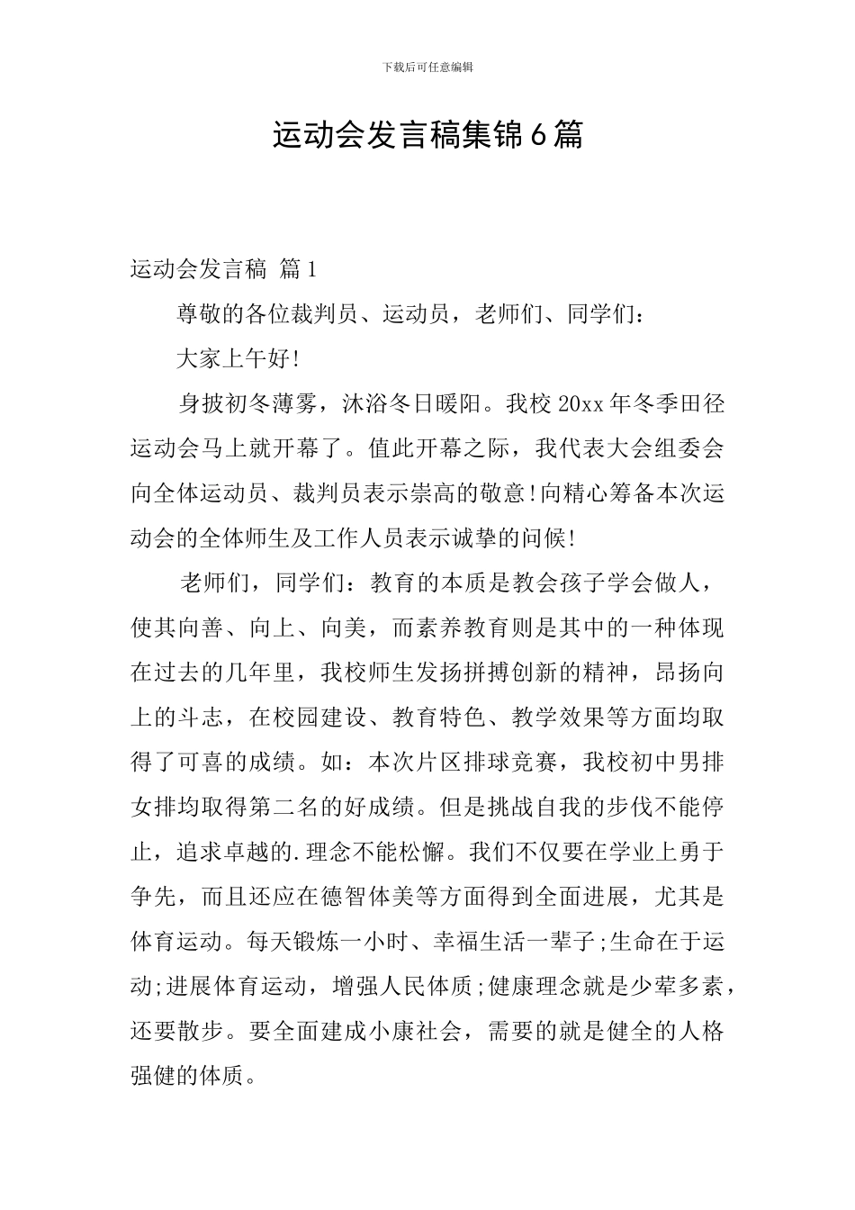 运动会发言稿集锦6篇_第1页