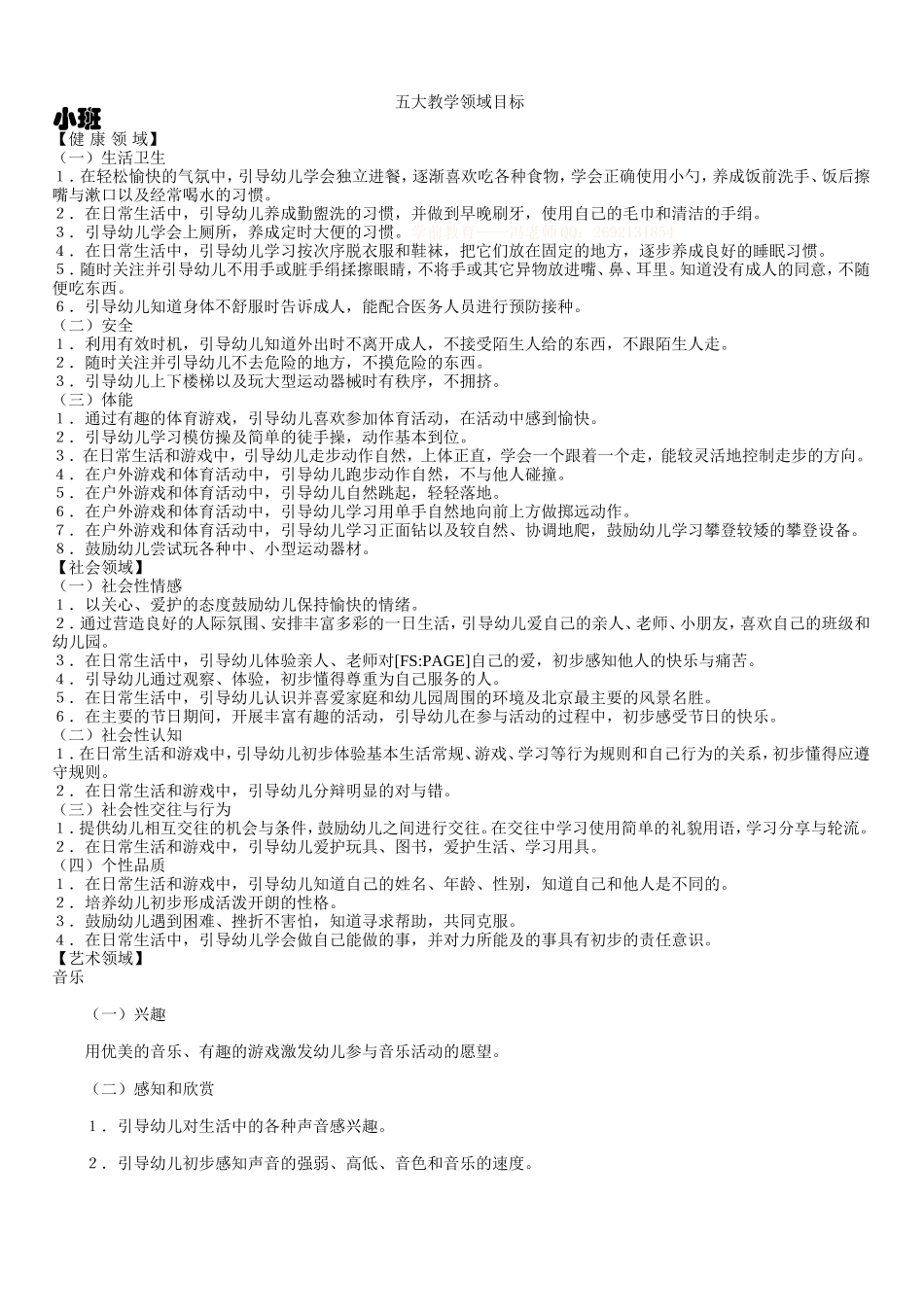 五大教学领域目标_第1页