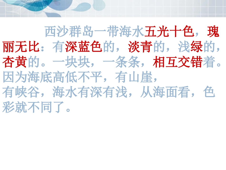 人教版语文第六单元22课富饶的西沙群岛_第2页