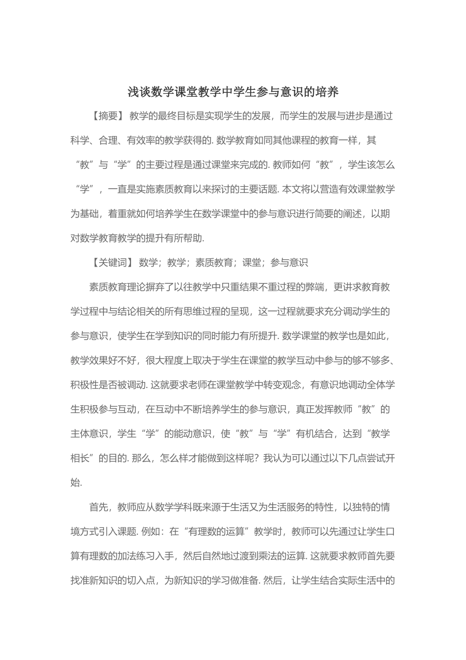 浅谈数学课堂教学中学生参与意识的培养_第1页