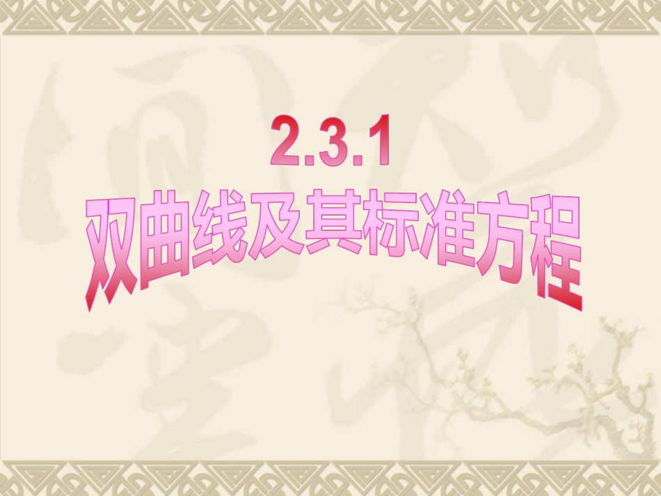 双曲线的标准方程_第1页