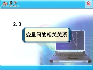 变量间的相关关系