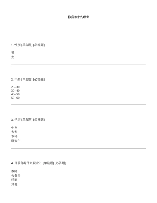 你喜欢什么职业