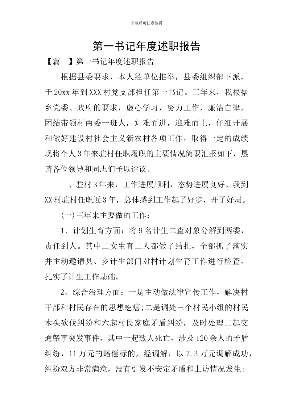 第一书记年度述职报告_第1页