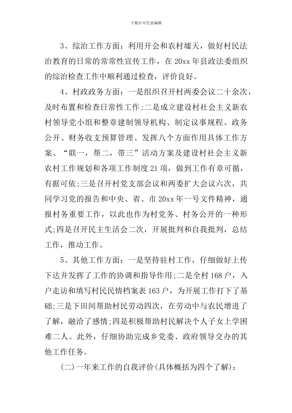 第一书记年度述职报告_第2页