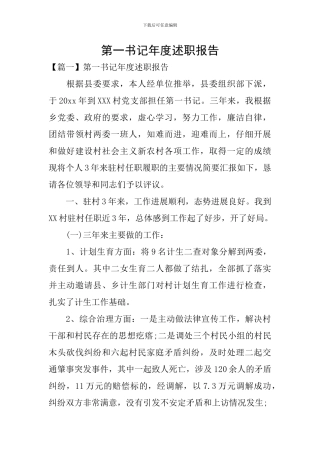 第一书记年度述职报告