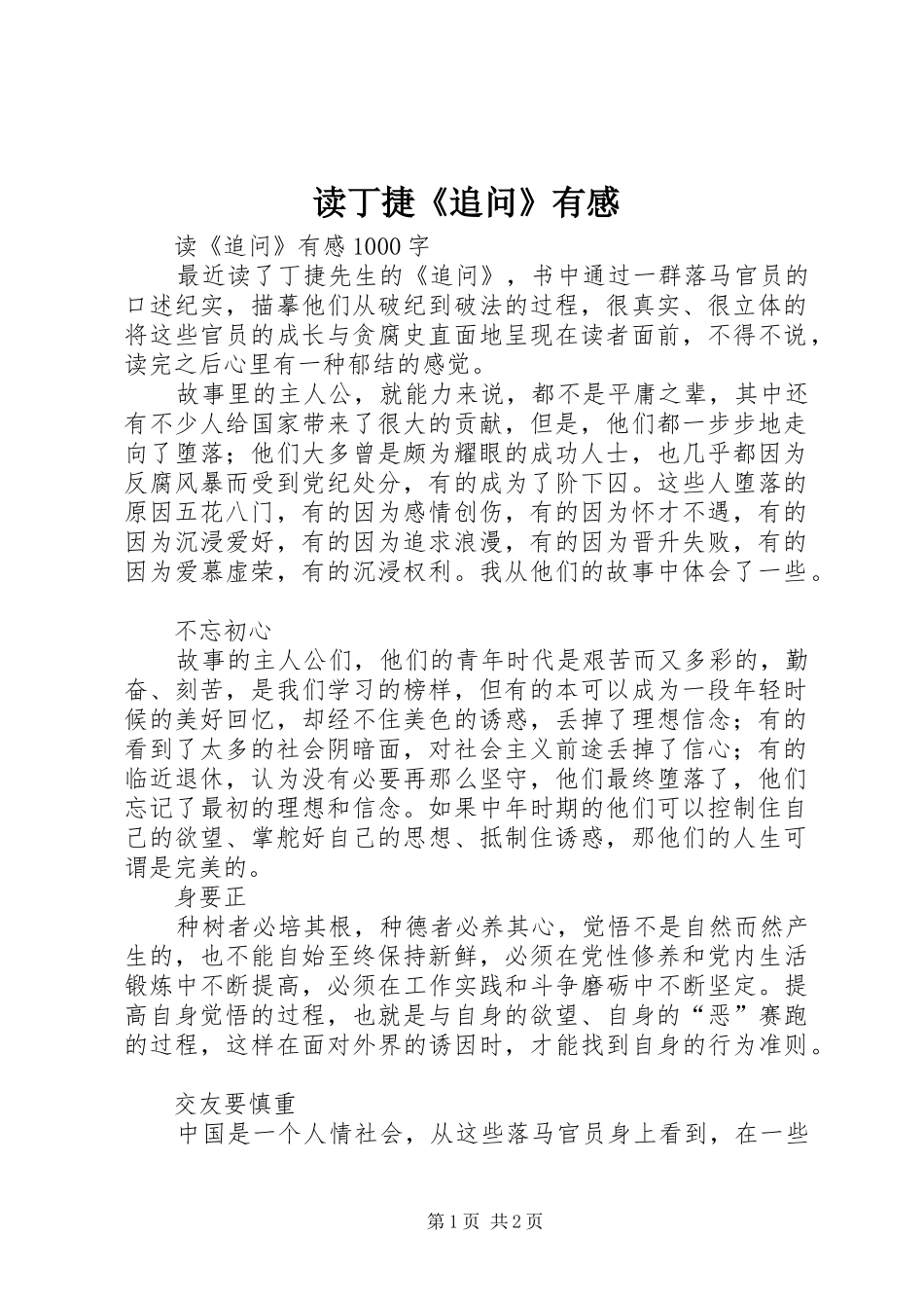 读丁捷《追问》有感 _第1页