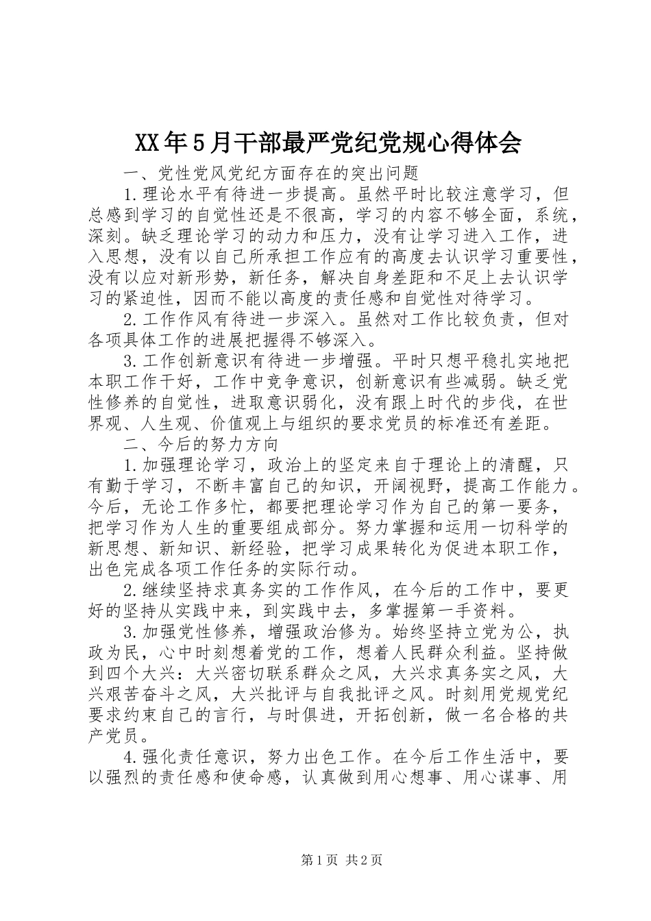 XX年5月干部最严党纪党规心得体会_第1页