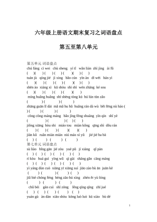 六年级上册语文期末复习之词语盘点一