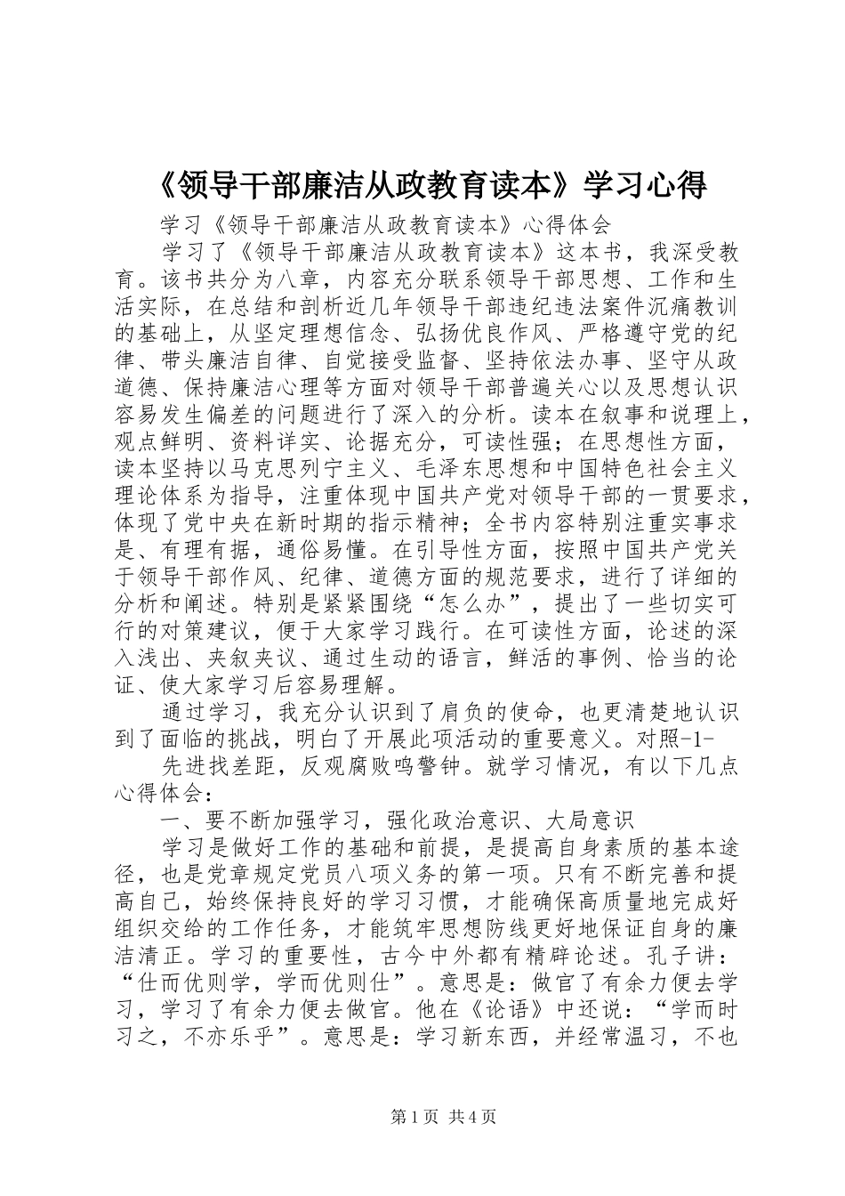 《领导干部廉洁从政教育读本》学习心得 _第1页
